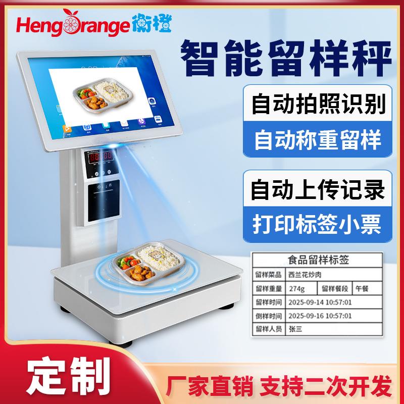 学校智能食堂菜品留样秤AI自动识别标签条码秤称重打印一体机