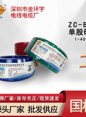 厂销国标纯铜正品深圳金环宇阻燃BV1.5/2.5/4平方单芯家装硬电线
