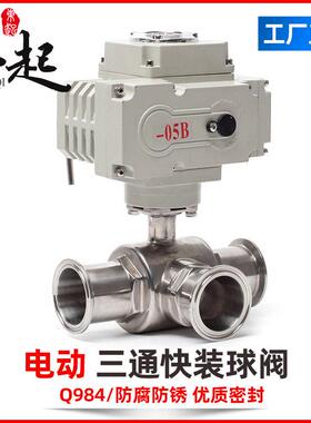 电动不锈钢卫生级三通快装球阀卡箍卡盘式Q984-5F切换阀