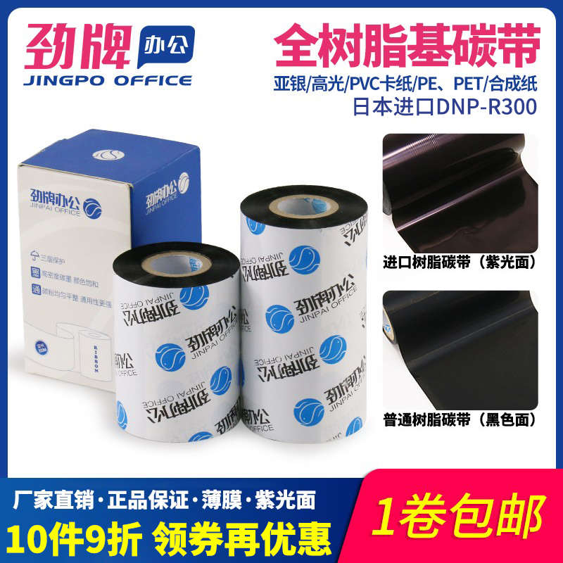 60~110mm*300m全树脂基碳带不干胶纸墨带色带条码打印机黑色碳带