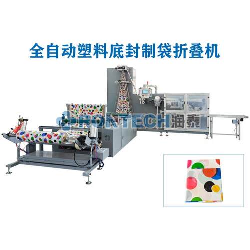 全自动塑料底封制袋折叠机，塑料制袋机 全自动折叠机