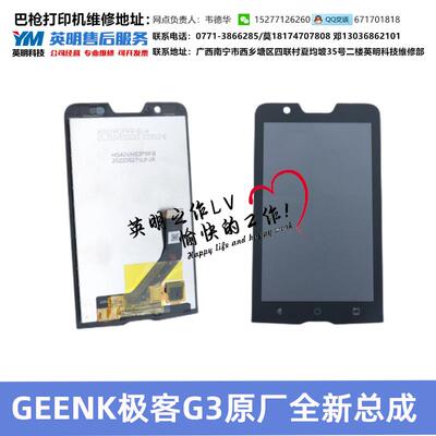 中通极客Geenk G3巴枪 换屏幕 外屏 显示屏总成 屏裂维修 液晶屏