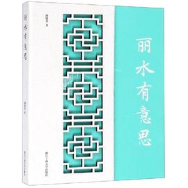 丽水有意思 胡建金 正版书籍小说畅销书 新华书店文轩 浙江工商大学出版社