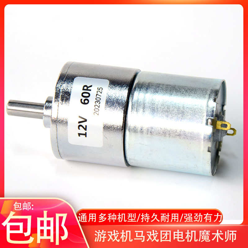 游戏机电机12V60R马戏团推币机魔术师配件雨刷通用配件马达电机