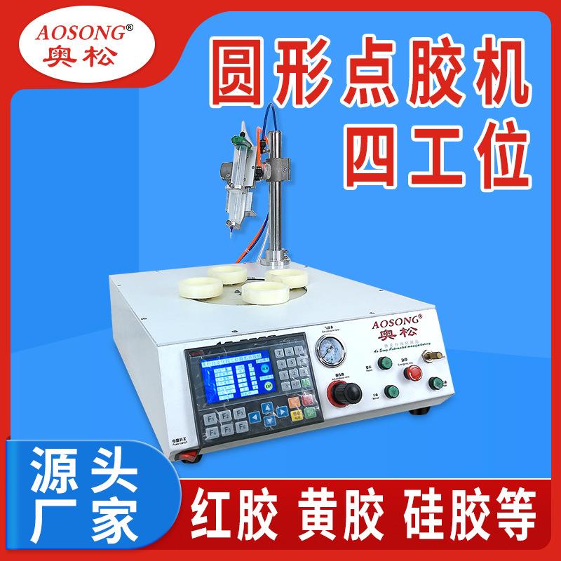 旋转圆形点胶机半自动四工位红胶黄胶UV胶手表蜂鸣器光头涂胶设备