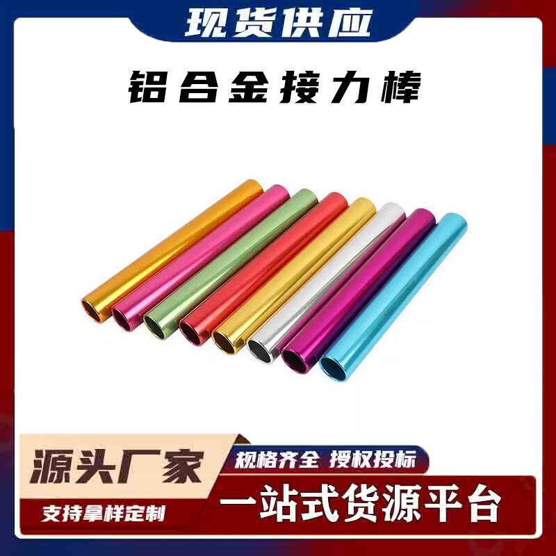 铝合金接力棒田径学生比赛专用接力棒加粗传递棒田径比赛