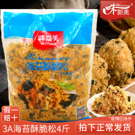 味斯美3a海苔脆肉松，2kg面包蛋糕，香酥肉松小贝专用肉松烘焙原料