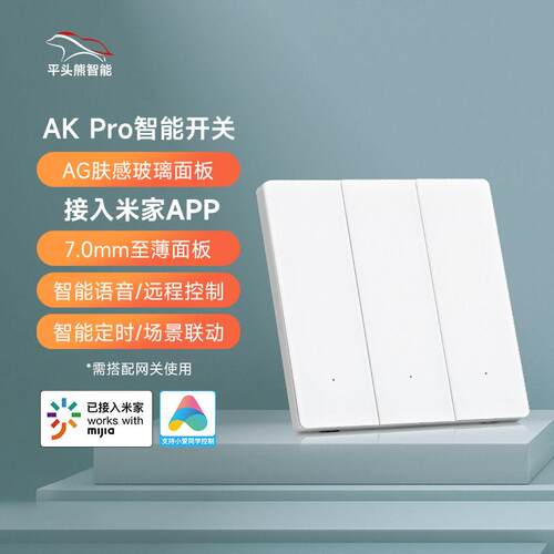 平头熊智能开关AKpro控制面板接入小爱同学语音蓝牙mesh2,.0开关