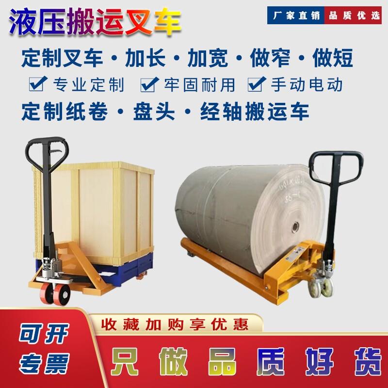手动液压堆高机电动搬运车纸卷堆高机纱辊车盘头经轴车加长加宽低