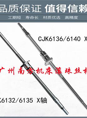 广州南方数控机床中托丝杆cjk6150 6140 6135 132车床x轴滚珠丝杠