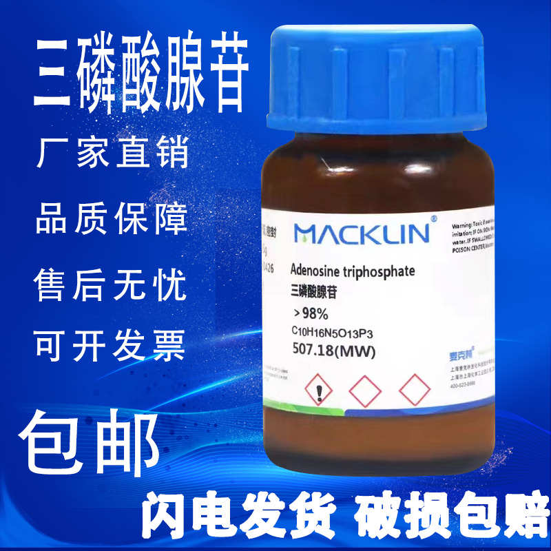 三磷酸腺苷  ATP 现货麦克林 CAS号: 56-65-5化学试剂 98%包邮