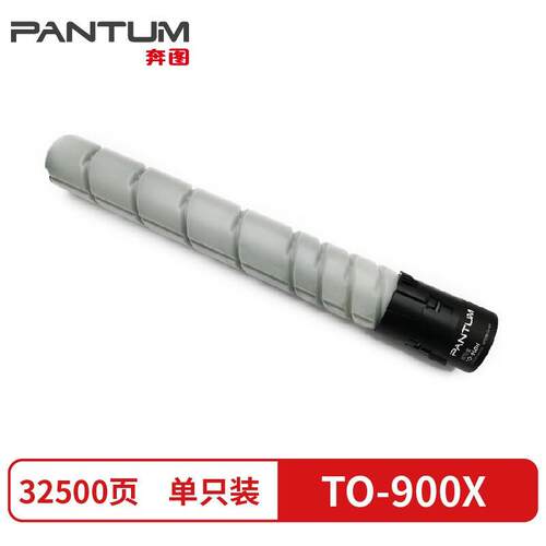 原装奔图TO-900X粉盒 M9005DN P9502DN M9006DN 墨粉盒碳粉硒鼓