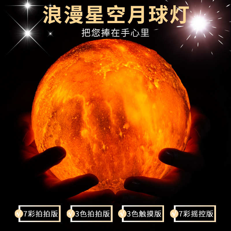 星空月球七彩小夜灯3D打印星空彩绘充电LED遥控卧室灯拍拍星球灯
