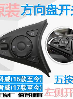 昂科威新君威方向盘按键多功能开关语音电话定速巡航控制开关左边