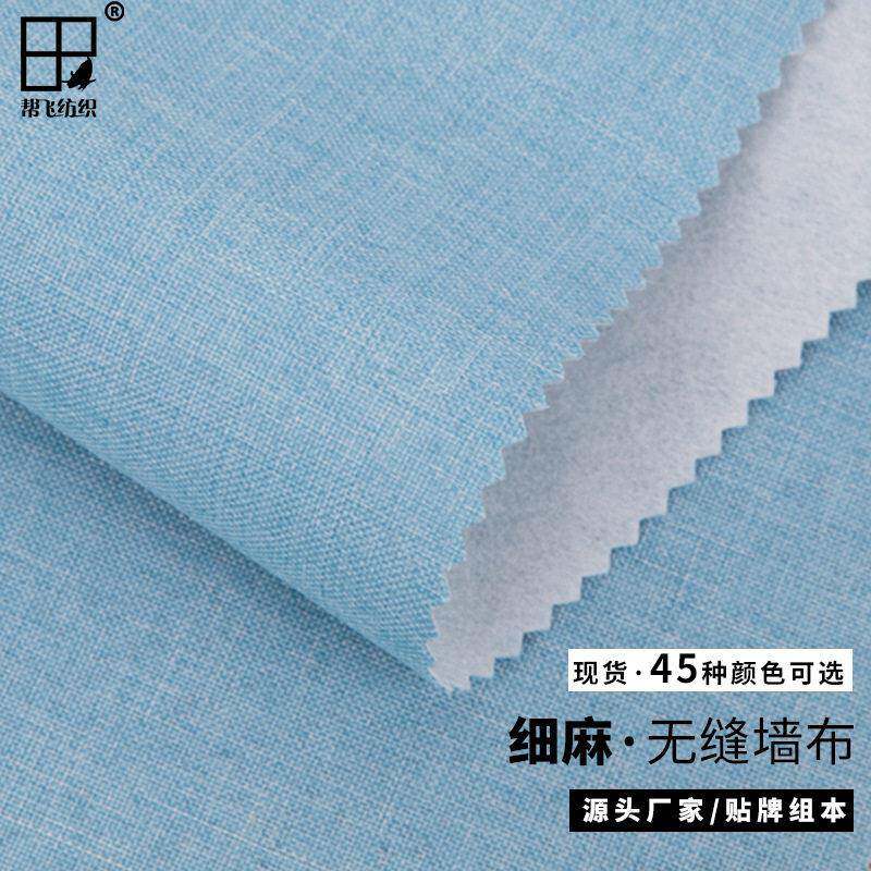 墙布厂家销售纯色亚麻细麻墙布素色工程墙布全屋无缝墙布壁布