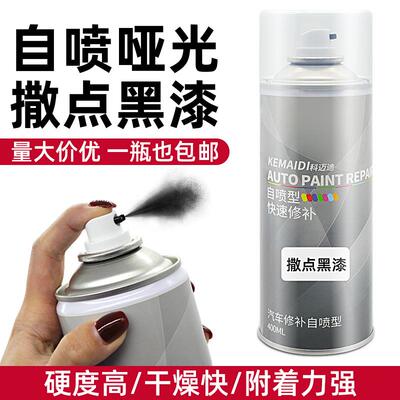 1K撒点黑自喷漆汽车塑料保险杠修复快干磨砂黑纹理2k哑光黑手喷漆