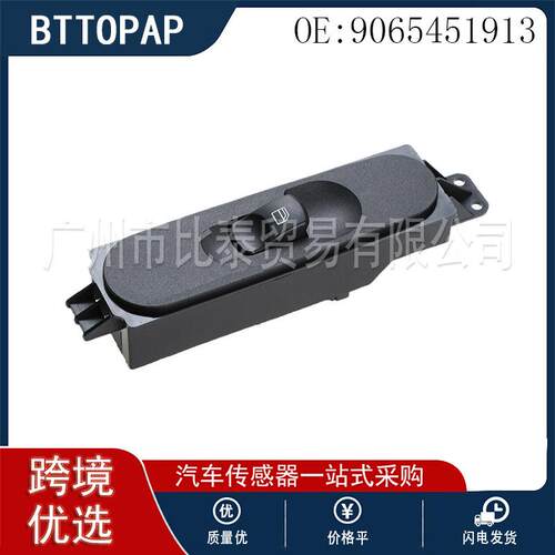 9065451913 全新 玻璃升降开关 适用于奔驰W906 车型