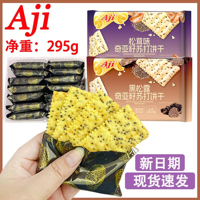 Aji黑松露奇亚籽苏打饼干295g松茸味饼发酵咸味饼干休闲零食早餐