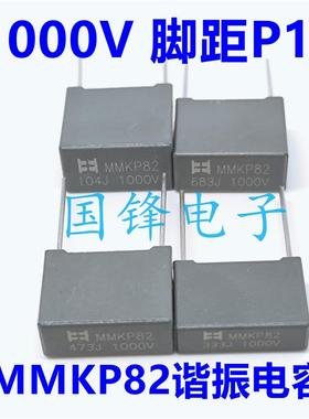 1000V双面金属化电容器 MMKP82谐振型 国锋品牌