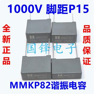 1000V双面金属化电容器 MMKP82谐振型 国锋品牌