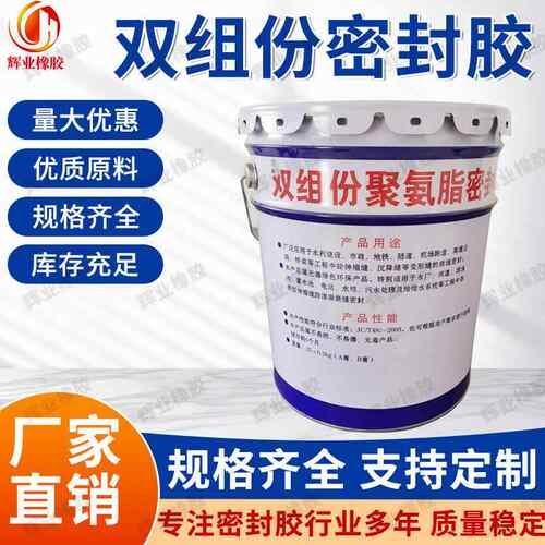 辉业双组份聚硫密封胶非下垂自流平型嵌缝填缝建筑施工密封止水胶