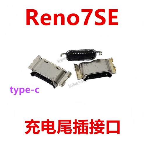 适用于OPPO Reno7SE 尾插 type-c 充电 手机USB 数据插口 接口