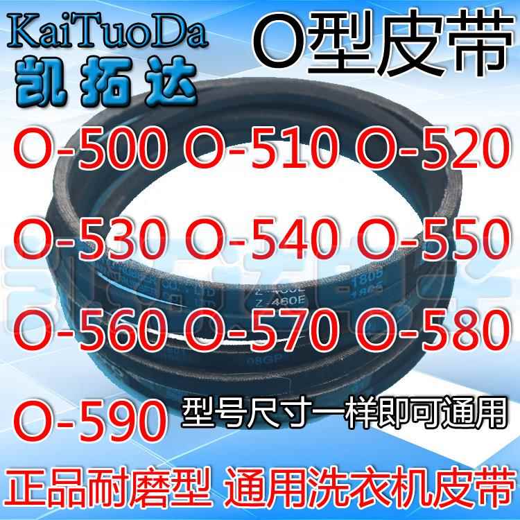 优质耐磨洗衣机皮带O型三