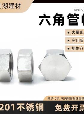 201不锈钢六角管帽内丝管帽内丝堵头闷头塞头六角4分6分1寸DN15