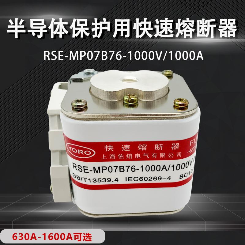 佑熔RSE-MP07B76 800A1000A1200A1500A1600A 1000V AC快速熔断器