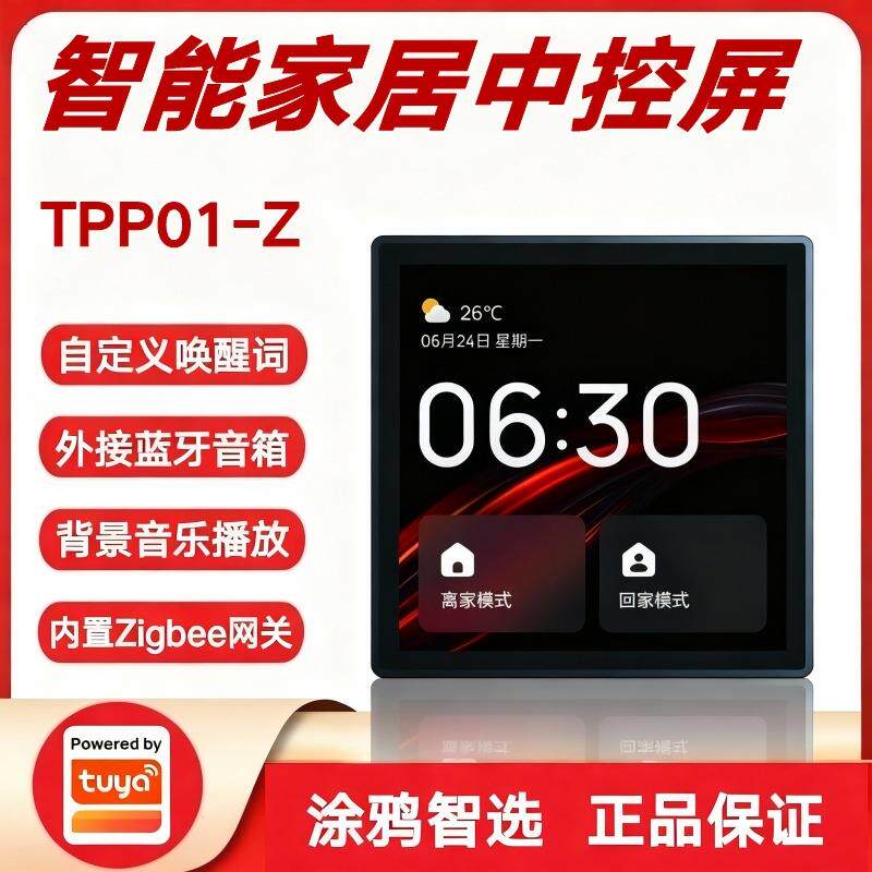 涂鸦方案家庭背景音乐控制面板Zigbee.0网关多功能4寸智能屏