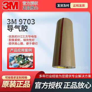 3M9703无基材导电双面胶带柔性线路版Z轴导电异方性导电膜导电胶