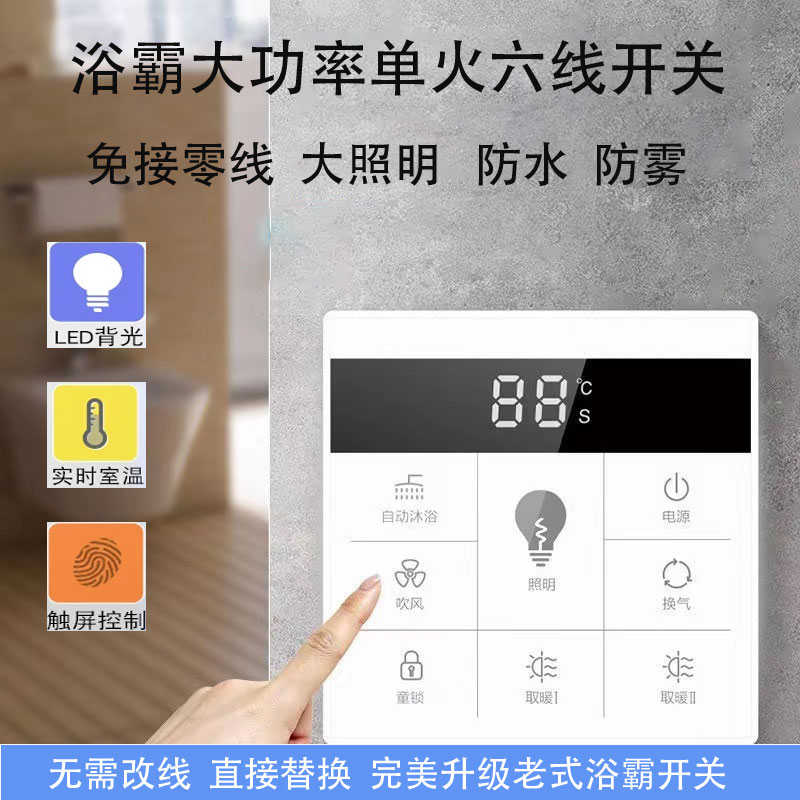 浴霸开关五开智能触摸面板86型卫生间风暖通用防水有线触屏开关