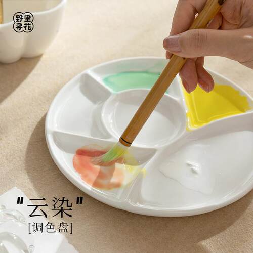 野里花间【云染】陶瓷国画 画水墨水彩水粉颜料墨碟多格调色盘调