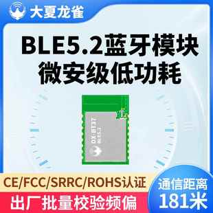 BLE5.2蓝牙模块串口无线大数率高速透传输低功耗性价比小尺寸模组