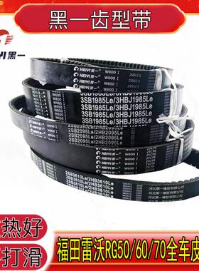 雷沃黑一收割机皮带收割机配件RG60RG70RG80金刚一代二代行走