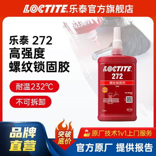 272 250ml 耐高温金属胶螺栓螺母发动机螺纹胶厌氧胶