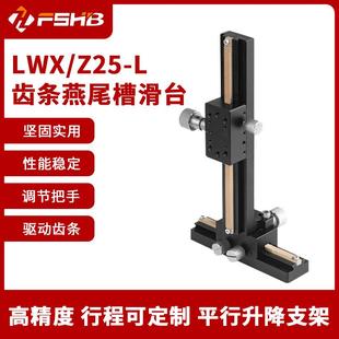 Z轴精密微调光学位移平台滑台 L长行程齿轮齿条型燕尾槽X LWX Z25