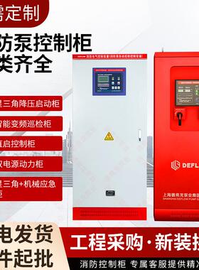 消防泵控制柜消防智能变频控制柜IP55机械应急双电源变频巡检柜