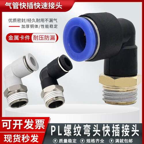 气动快速接头PL8-02 PL6-01直角弯头气管快插接头PL10-03 PL12-04