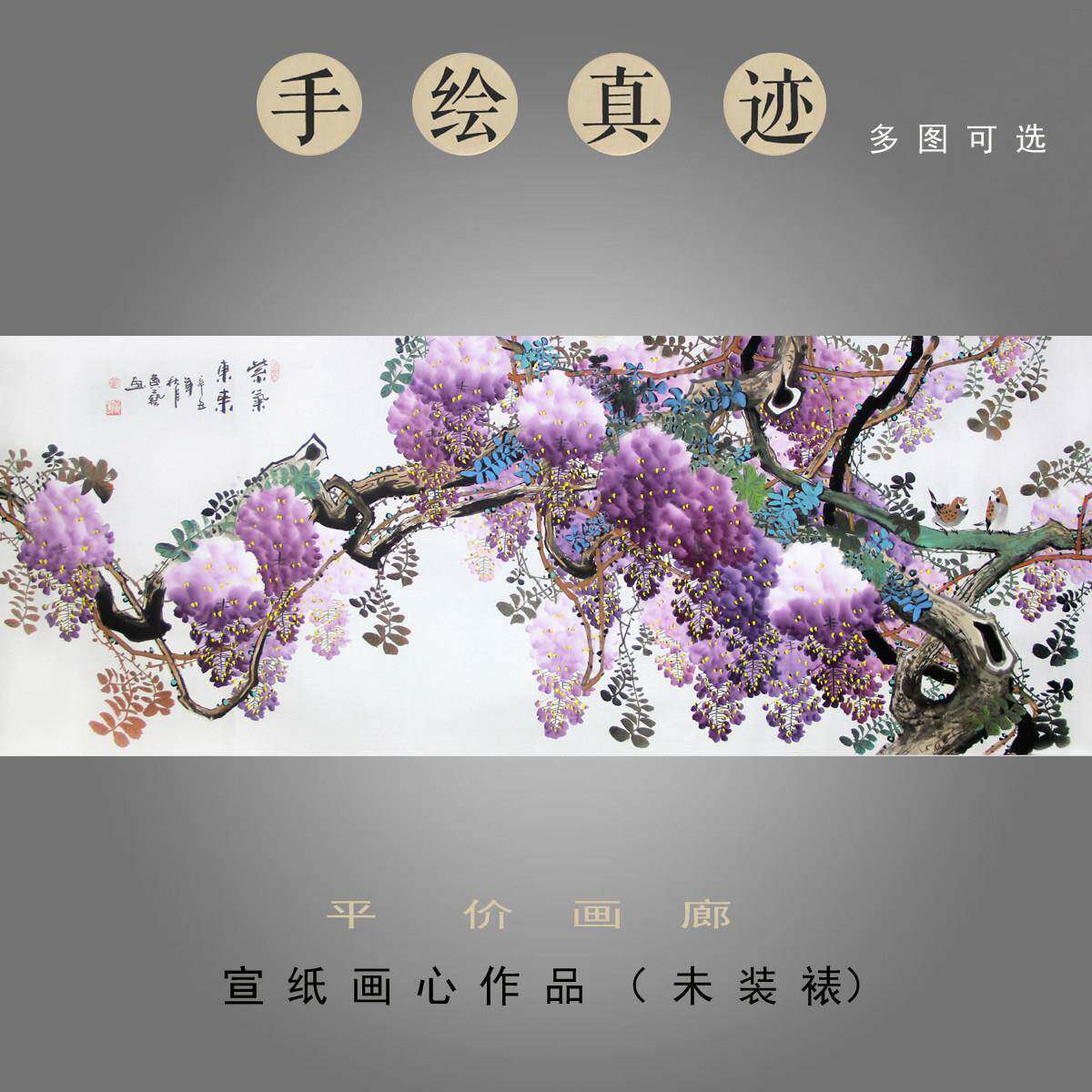 黄艺手绘画心真迹横幅紫藤国画花鸟画办公室客厅装饰字画紫气东来