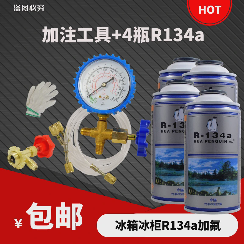 冷媒R134a制冷剂冷媒冰种冰箱冰柜雪种R600环保加氟套装配件工具