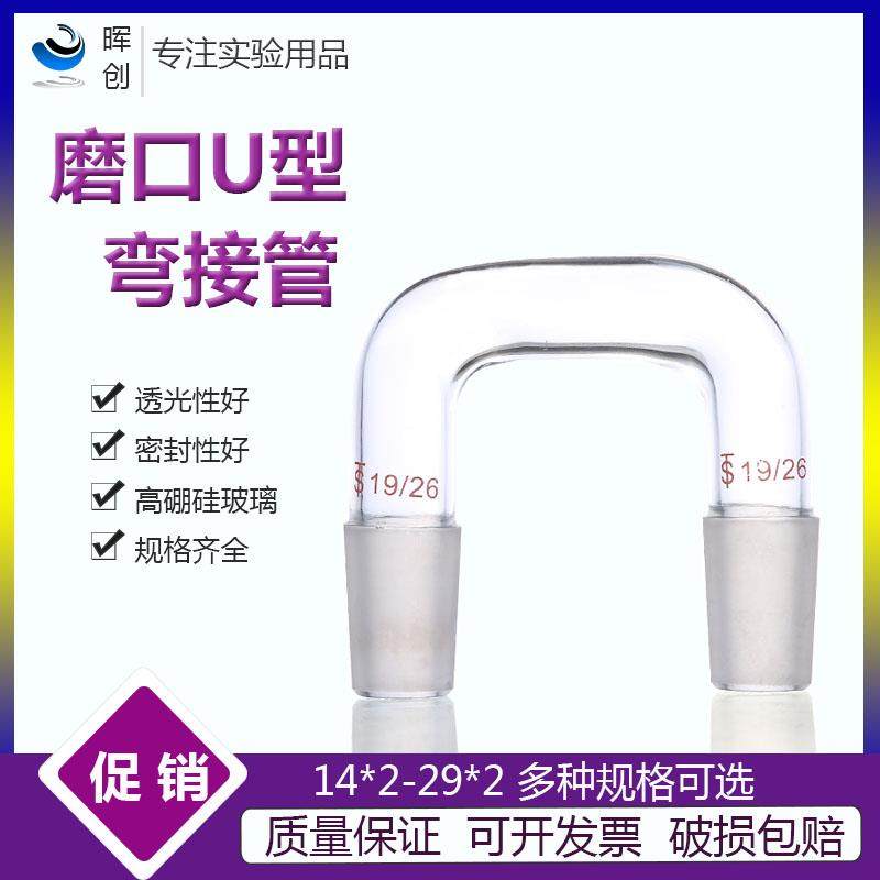 U型磨口二口连接管 24*24口弯接管塞 蒸馏头蒸馏装置玻璃磨口接头,工业油品/胶粘/化学/实验室用品,烧杯/烧瓶,淘宝优惠券,粉丝福利购,淘宝优惠卷