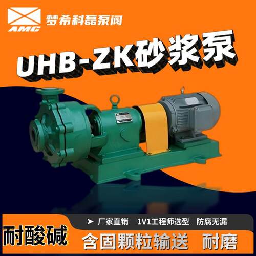 UHB砂浆泵耐腐耐磨母液泵杂质泵压滤机入料泵泥浆泵耐磨耐用