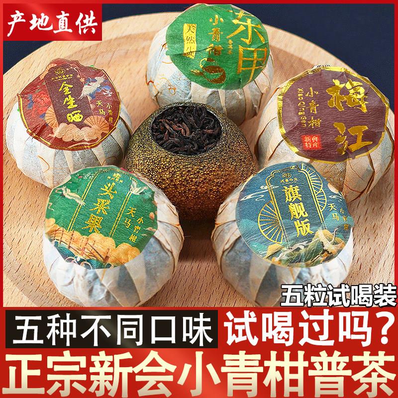 天马小青柑普洱熟茶试饮装5年散茶特级茶叶