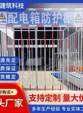 配电箱防护棚工地电表箱防雨棚钢筋棚防砸棚销售配电箱防护棚