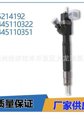 0445110322 共轨柴油喷油器总成 柴油喷嘴 0445110351 55214192