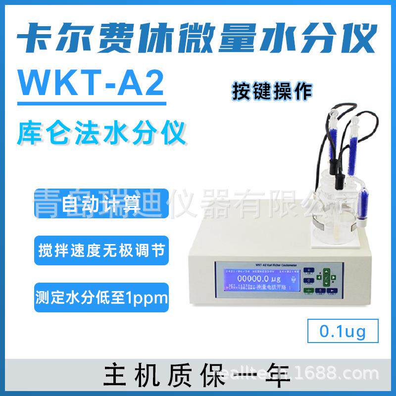 WKT-A2卡尔费休库仑电量法水分仪汽油绝缘油抗燃油含水率检测仪