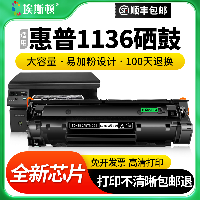 埃斯顿适用惠普1136硒鼓hpp1007 m126a/nw m1213nf p1108 p1106 3