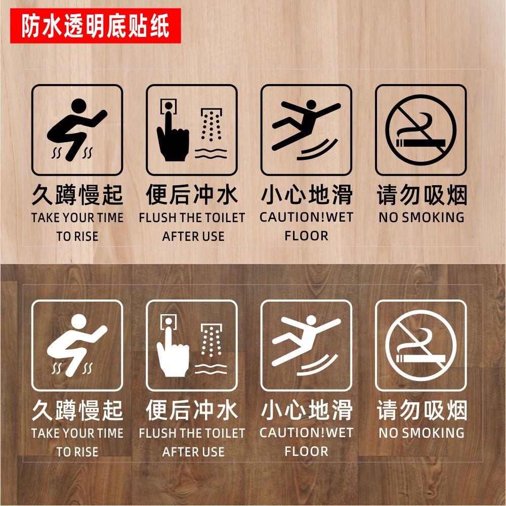 久蹲慢起便后冲水小心地滑标识贴提示卫生间洗手间厕所警示语贴纸