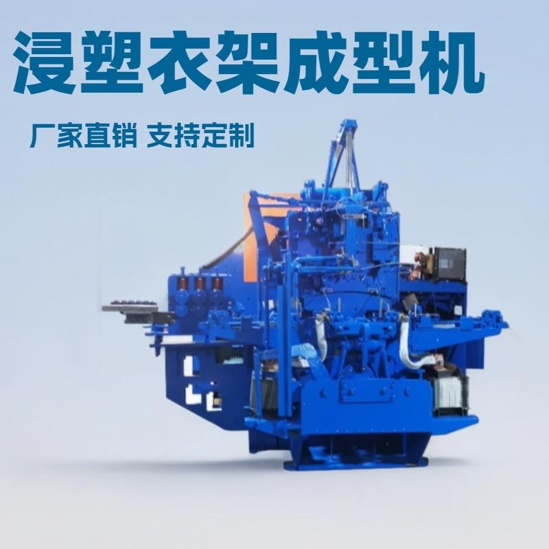 全自动数控衣架成型机铁线浸塑衣架生产设备源头厂家